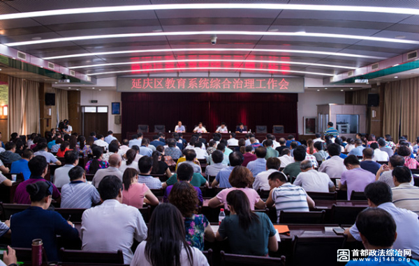 延庆区教委部署校园综合治理专项工作