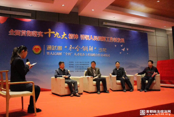 图为通武廊“和合?调解”沙龙活动现场。