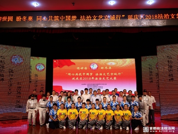 延庆区举办2018年法治文艺大赛