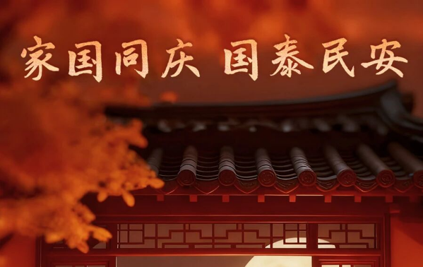 中秋快乐 月圆人安
