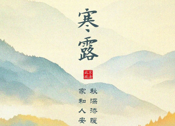 今日寒露｜露染天地渐生寒，清秋无恙皆安暖