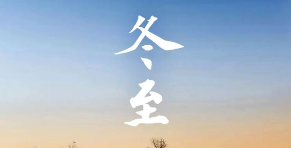 今日冬至｜冬深岁安 暖意迎新
