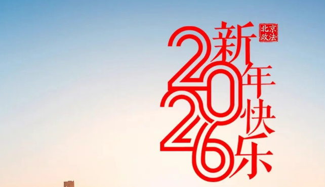 2026，步履不停，向阳而行