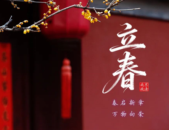 今日立春｜春启新章 万物向荣