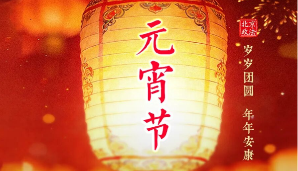 元宵节｜岁岁团圆 年年安康