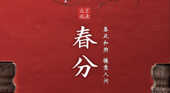 今日春分｜春风和煦 暖意人间