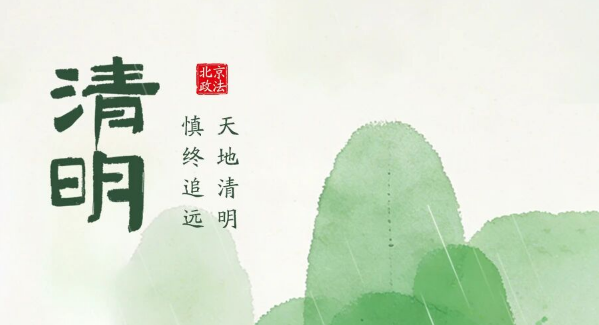 今日清明 | 天地清明 慎终追远