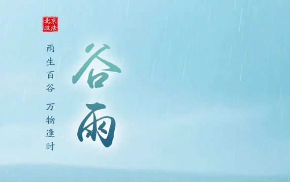 今日谷雨 | 雨生百谷 万物逢时