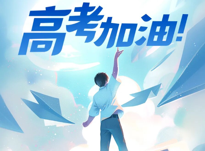 我们守护考场安宁，你们奔赴心中山海！高考加油！