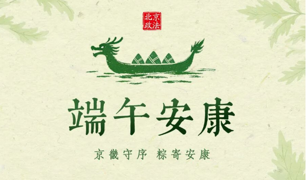 端午节 | 京畿守序 粽寄安康