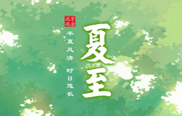 今日夏至｜半夏风清 时日悠长