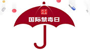 全民禁毒宣传月 | 防范青少年药物滥用