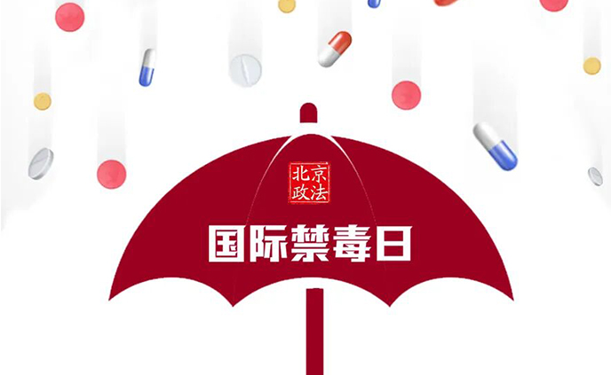 全民禁毒宣传月 | 防范青少年药物滥用