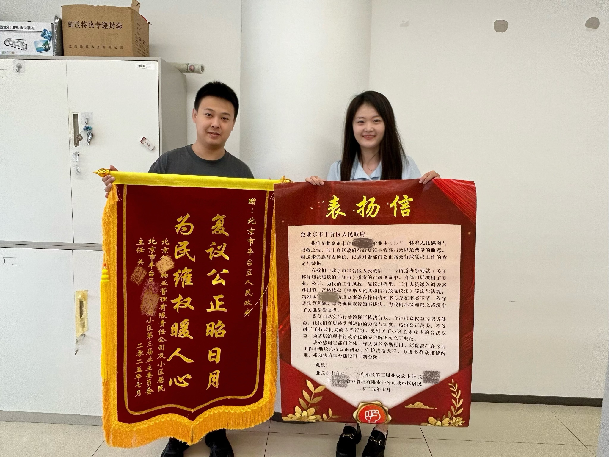 丰台复议解民忧，“表扬信+锦旗”双倍肯定