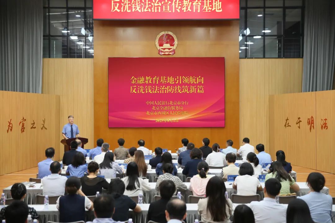 北京检察机关首家反洗钱法治宣传教育基地正式启用