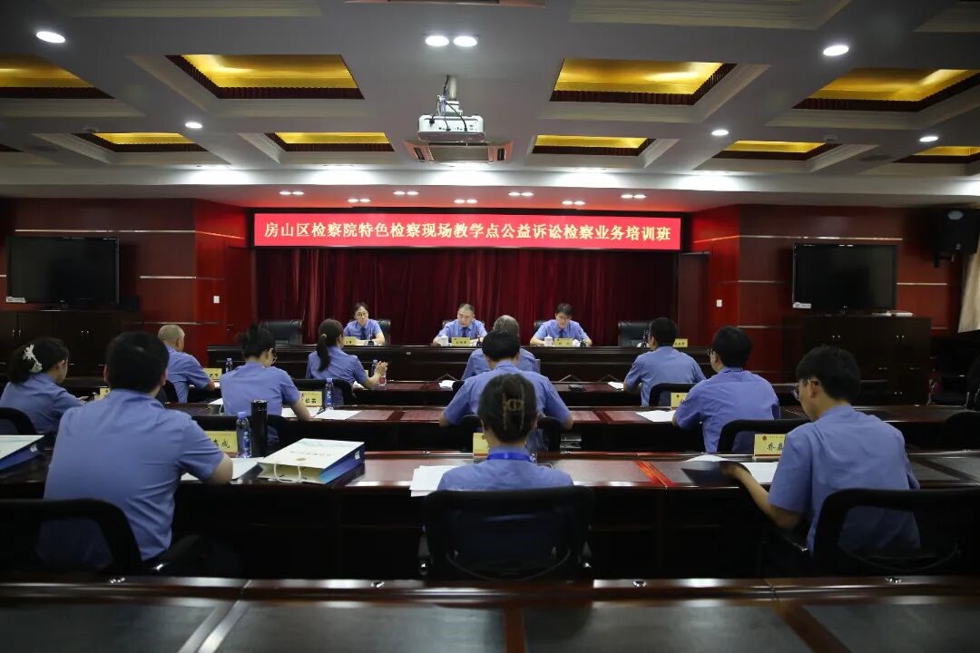 房山区检察院特色检察现场教学点成功举办首期培训