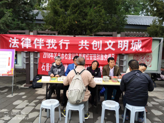 石景山区司法局开展“敬老孝亲传美德”公益法律服务活动