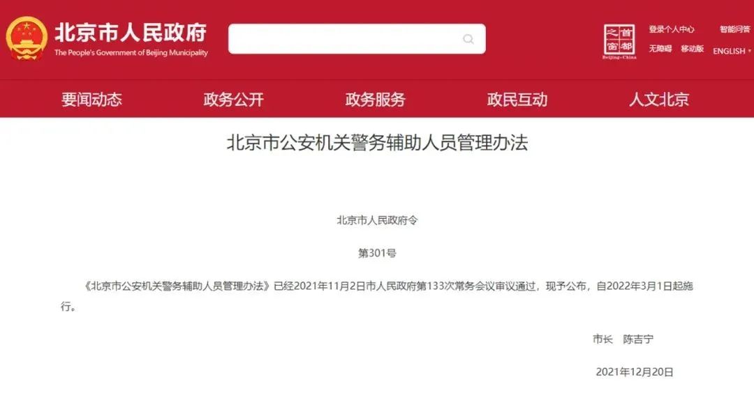 《北京市公安机关警务辅助人员管理办法》颁布出台！