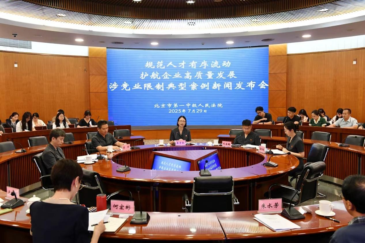 北京一中院召开</p>“规范人才有序流动 护航企业高质量发展”新闻发布会