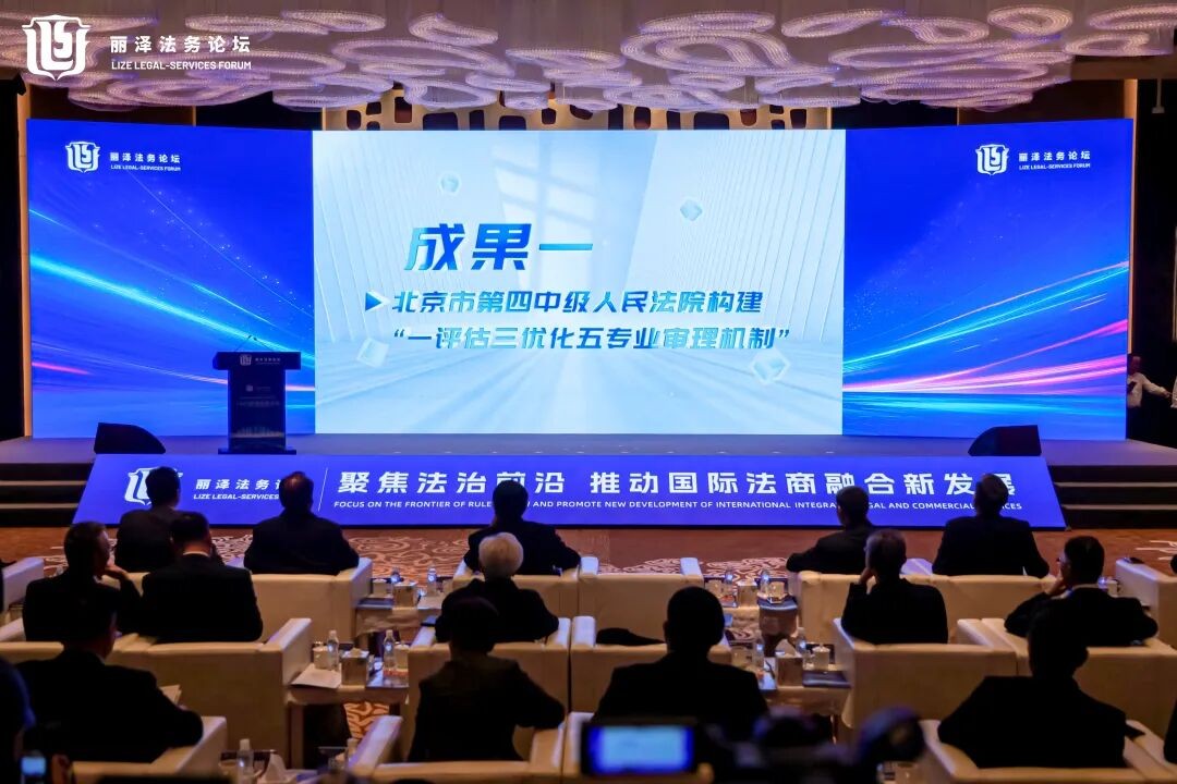 北京四中院法治建设成果亮相2025丽泽法务论坛