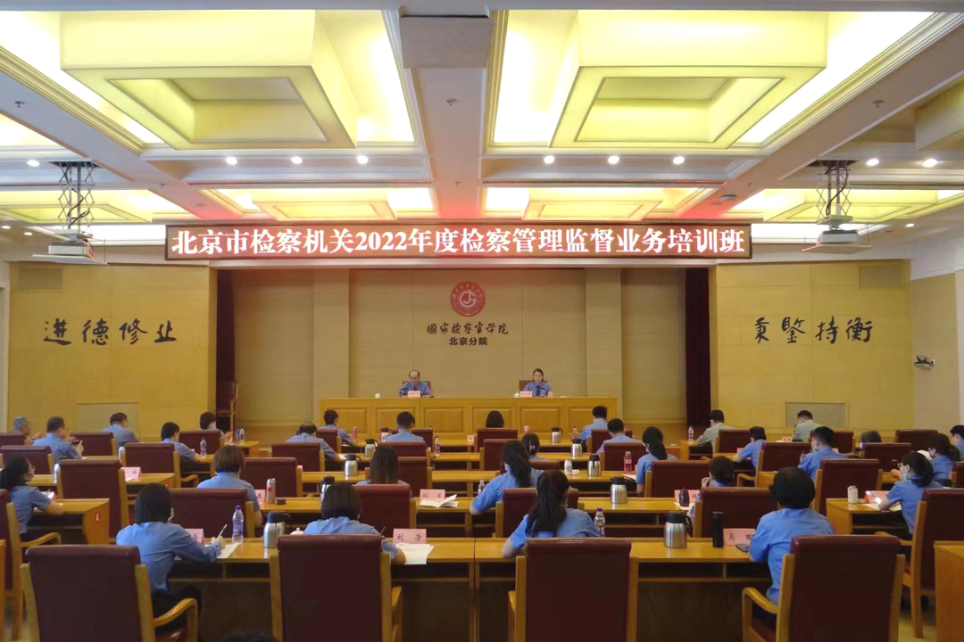 北京市人民检察院举办全市检察机关2022年度检察管理监督业务培训班