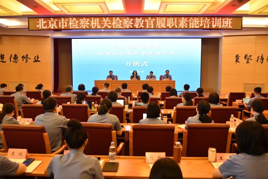 北京市检察院举办全市检察机关检察教官履职素能培训班