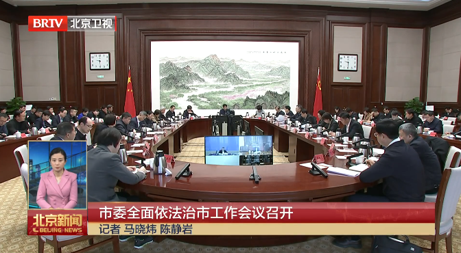 北京市委全面依法治市工作会议召开