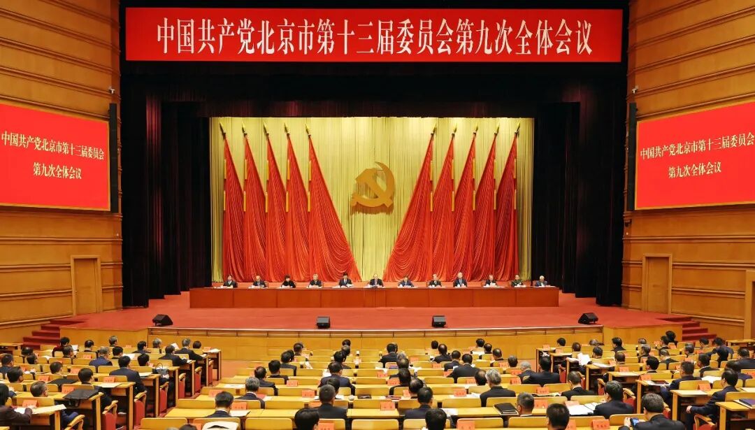 北京市委全会深入学习贯彻习近平总书记考察北京重要讲话精神，强调要努力在中国式现代化建设进程中发挥示范作用