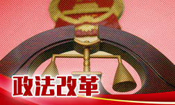 司法部：将持续纠治涉企乱执法、滥执法