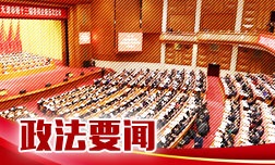 中央政法委 人社部印发《关于表彰全国党委政法委系统“新时代政法楷模集体”和“新时代政法楷模个人”的决定》