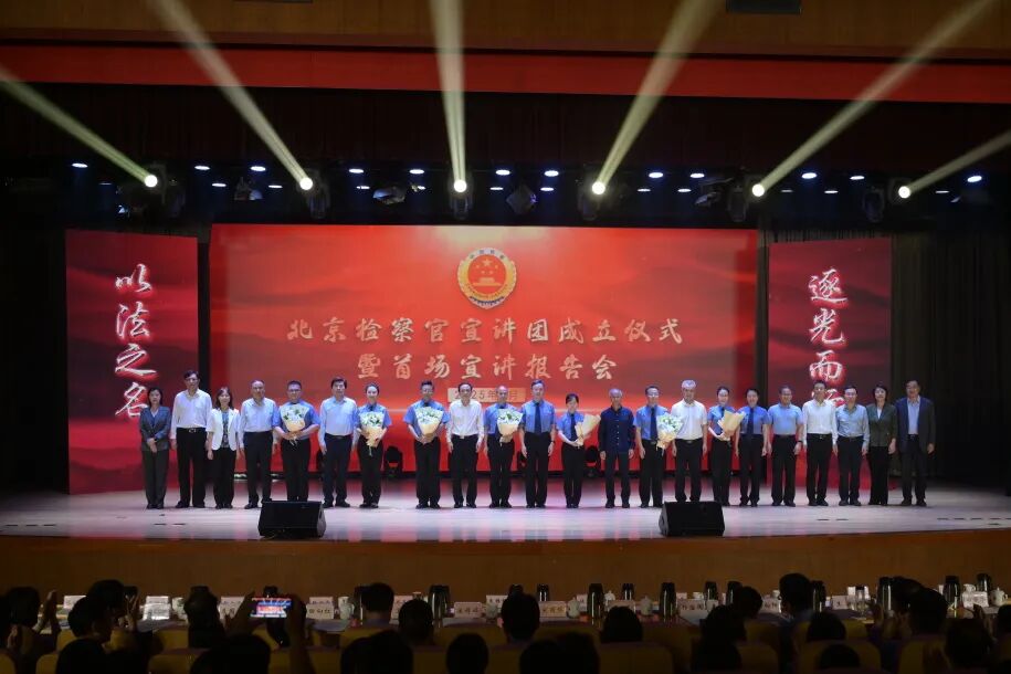 北京检察官宣讲团成立并作首场宣讲