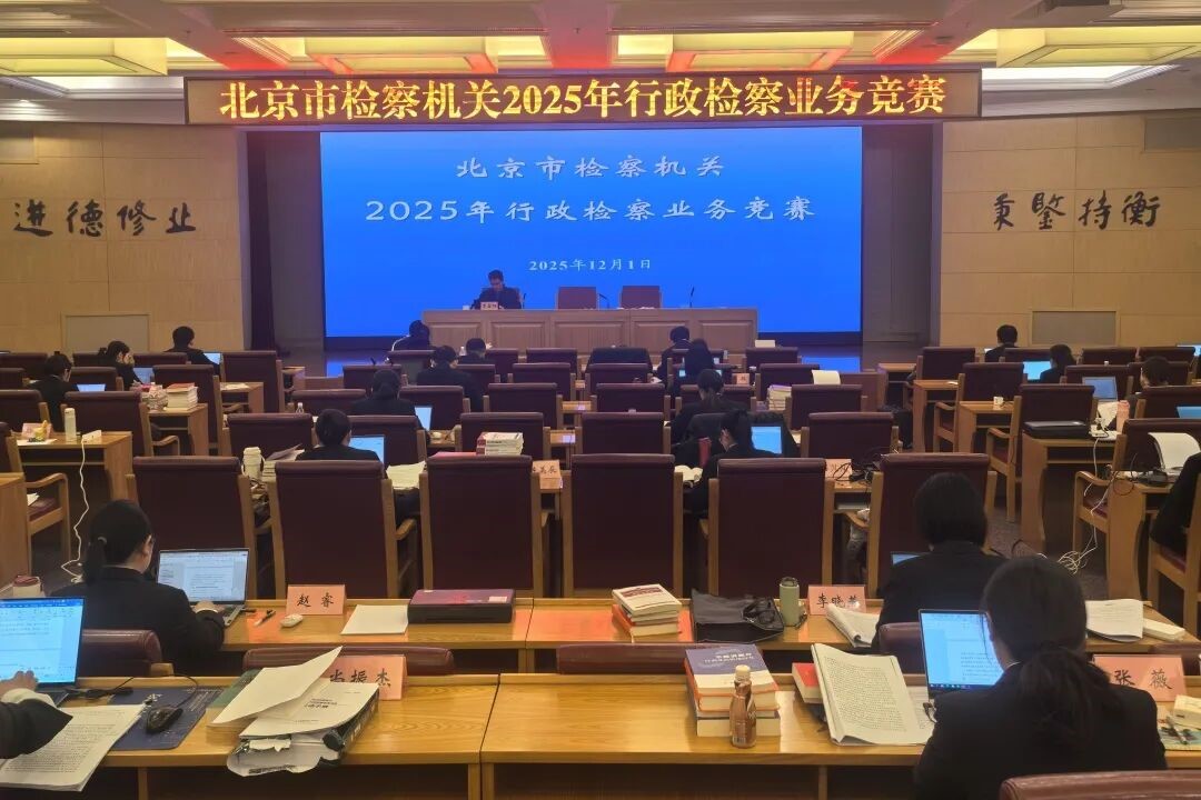 北京2025年行政检察业务竞赛收官 一批“检察标兵”“业务能手”出炉