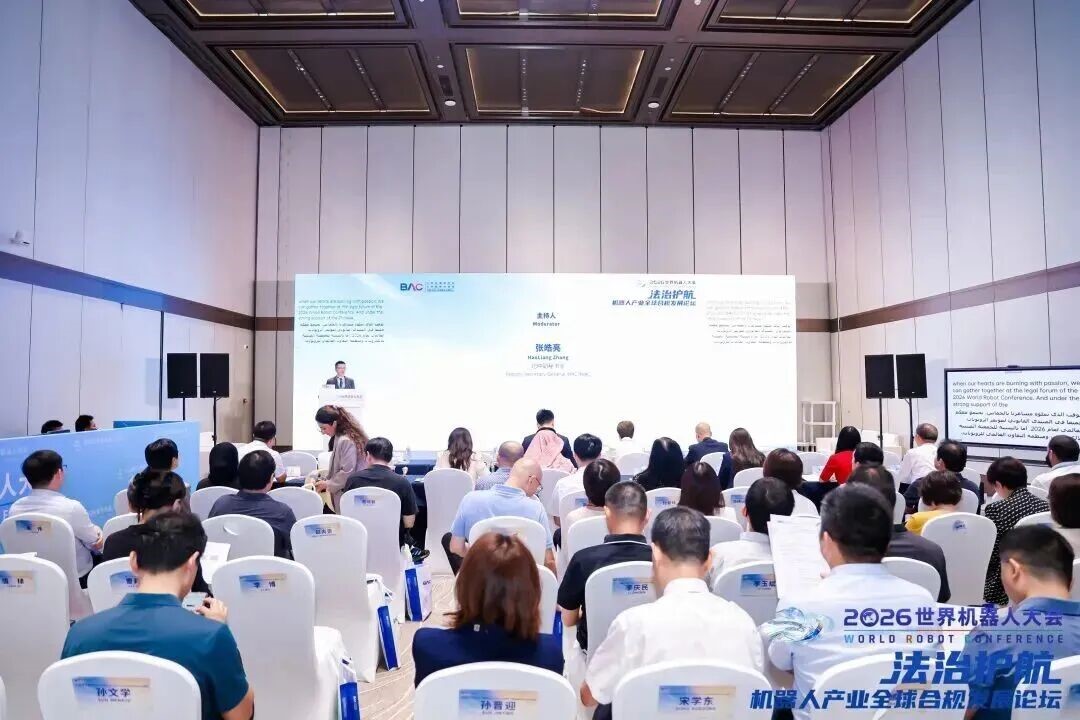 2026世界机器人大会 首场全球法治合规发展论坛举办
