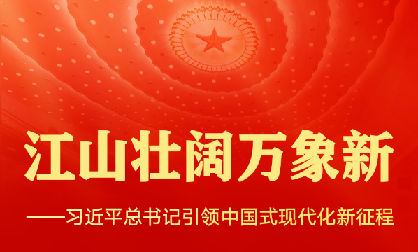 江山壮阔万象新——习近平总书记引领中国式现代化新征程