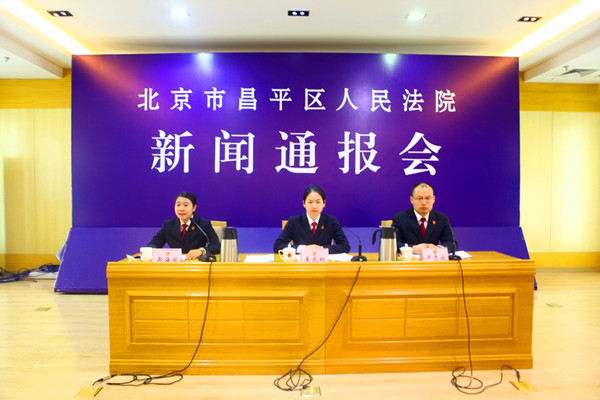 图为昌平法院通报会现场。