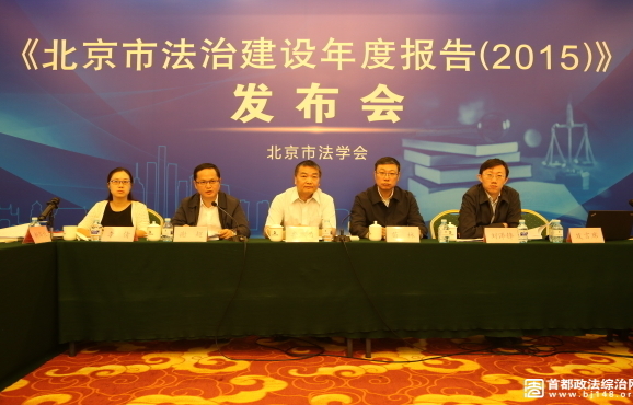 北京发布2015年法治建设年度报告 市民满...