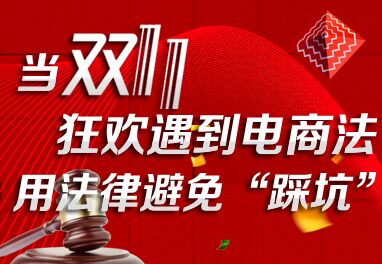 当双11狂欢遇到电商法 用法律避免“踩坑”