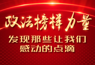 政法榜样力量 发现那些让我们感动的点滴