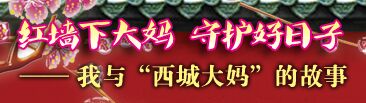 我与“西城大妈”的故事 引导图1.jpg
