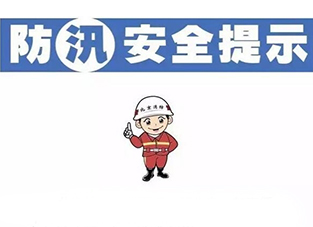 汛期来袭我们该怎么办？