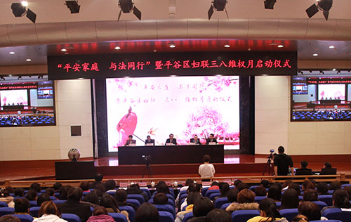 “平安家庭 与法同行”暨平谷区妇联三八...