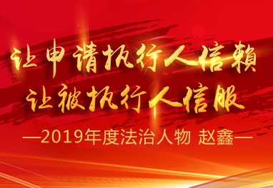 2019年度法治人物-赵鑫.JPG