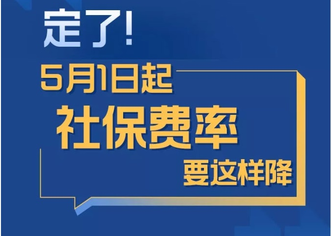 定了！5月1日起社保费率要这样降