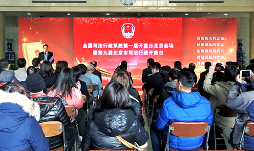第九届北京市司法行政开放日活动来袭