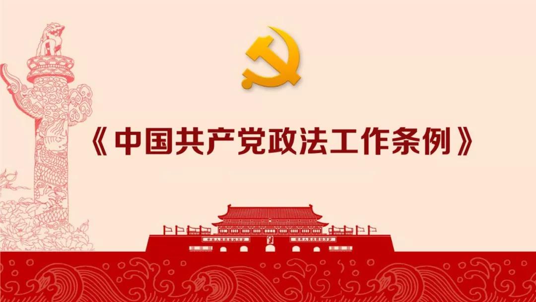 第二条本条例适用于中央和县级以上地方党委、党委政法委员会、政法单位党组(党委)领导和组织开展政法工作。第二章党中央对政法工作的绝对领导第七条党中央对政法工作实施绝对领导,决定政法工作大政方针,决策部署事关政法工作全局和长远发展的重大举措,管理政法工作中央事权和由中央负责的重大事项。第二十五条地方党委应当建立健全委员会全体会议或者常委会会议研究部署政法工作的制度,将政法工作纳入重...