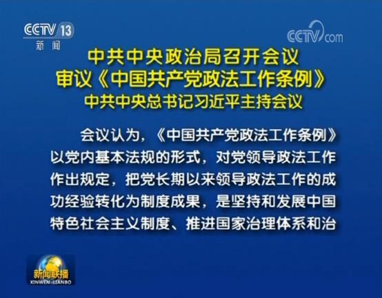 中共中央政治局12月27日召开会议，审议《中国共产党政法工作条例》。中共中央总书记习近平主持会议。会议认为，中国共产党政法工作条例》以党内基本法规的形式,对党领导政法工作作出规定,把党长期以来领导政法工作的成功经验转化为制度成果,是坚持和发展中国特色社会主义制度、推进国家治理体系和治理能力现代化的必然要求,是实现依法治国与依规治党有机统一的重要举措。会议指出,贯彻落实《中国共产党...