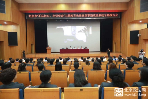 北京市“不忘初心、牢记使命”主题教育活动先进典型事迹政法专场报告会举行