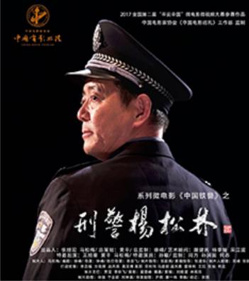 刑警杨松林