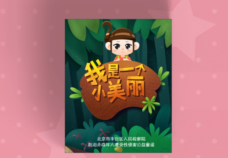 我是一个小美丽