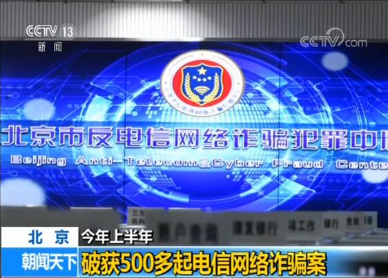 北京警方破获500多起电信网络诈骗案